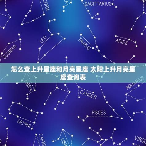 星座 月亮 上升|上升星座、月亮星座、太阳星座查询器